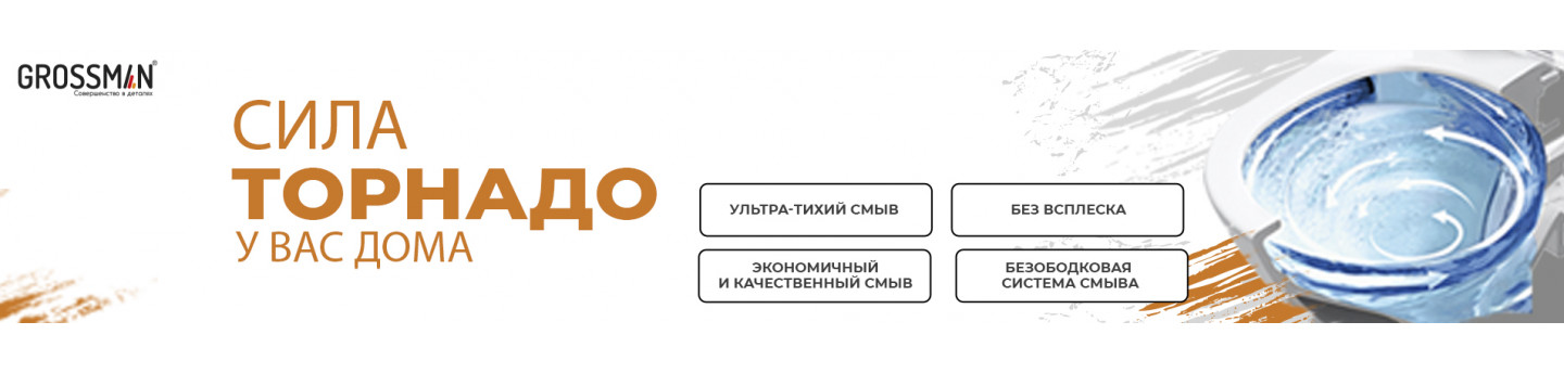 Купить унитазы Grossman с круговым смывом «торнадо»